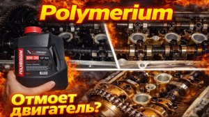 Polymеrium. Сможет ли моторное масло отмыть отложения в двигателе?