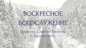 БОГОСЛУЖЕНИЕ 29 МАРТА l Церковь Святой Троицы г. Красноярск