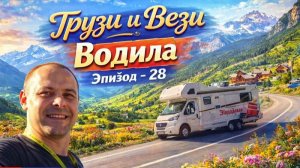 Как Выглядит Работа Водилой по Всей Польше. Бусяж Дальнобой на легковой. Работа в Польше