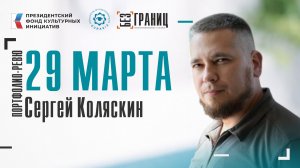 Портфолио-ревю Коляскин Сергей