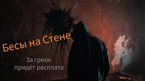 Бесы на стене / История, касающаяся каждого / ЛУЧШИЙ клип 2026 / тоня галактика / авторская песня