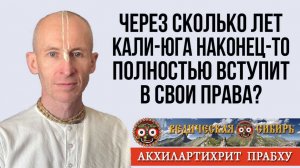 Через сколько лет Кали-юга полностью вступит в свои права?
