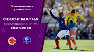 Обзор товарищеского матча НА РУССКОМ. Колумбия ― Франция