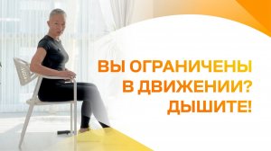 Диафрагмальное дыхание для людей с ограниченными возможностями