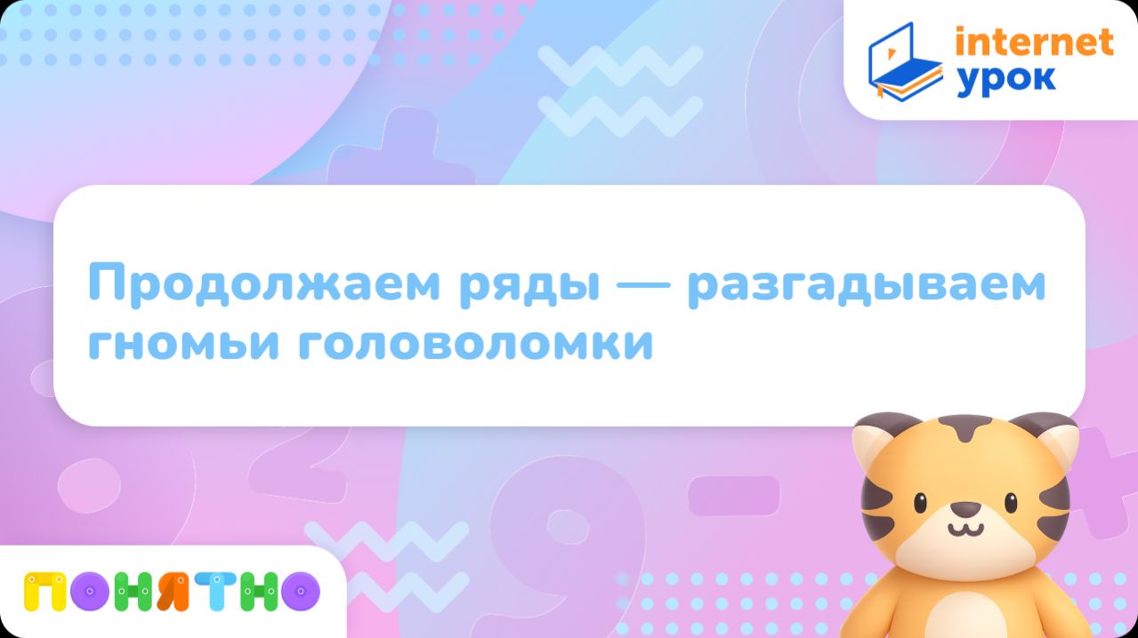 Продолжаем ряды — разгадываем гномьи головоломки