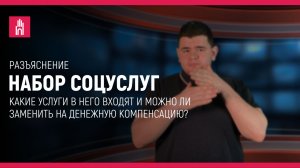 РАЗЪЯСНЕНИЕ: Набор социальных услуг