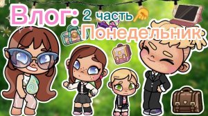 Планета Аватар Ворлд Влог: Наш Понедельник 2 часть 🍒