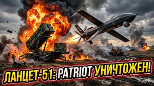 💥 Уничтожение Patriot: российский дрон-призрак «Ланцет-51» показал себя на поле боя