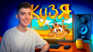 ГЛЕНТ ИГРАЕТ В КУЗЮ!