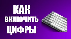 Как включить цифры на клавиатуре