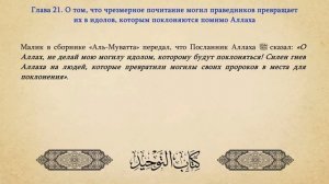 {21} Чрезмерное почитание могил праведников превращает их в идолов || Шейх ибн Баз (رحمه الله)