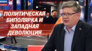 Политическая биполярка и западная деволюция
