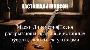 НАСТОЯЩИЙ ШАНСОН|Маски Лицемерия|ШАНСОН ПОД ГИТАРУ