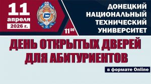 День открытых дверей Приемной комиссии ДонНТУ 11 апреля 2026 года