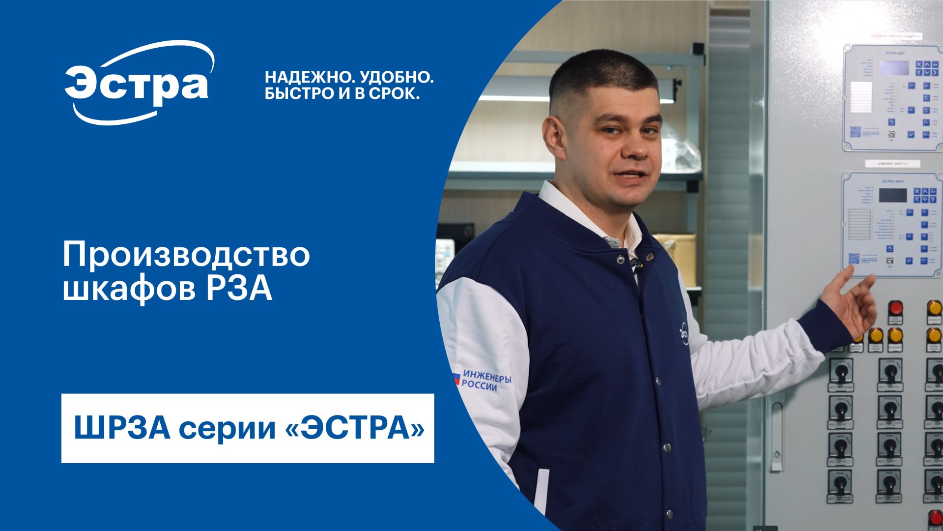 Производство шкафов РЗА серии "ЭСТРА"