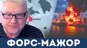 Усть-Луга под атакой: Россия предупреждает о форс-мажоре по нефти | Андрей Мартьянов