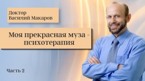 № 2 . Моя прекрасная муза ПСИХОТЕРАПИЯ