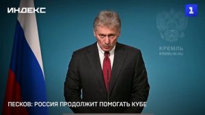 Песков: Россия продолжит помогать Кубе