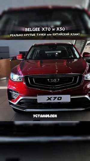 BELGEE X50|X70 - СТОИТ ЛИ ЕГО ПОКУПАТЬ В 2026? #belgee #проверкаавто #автоподбор #мемы #автоприколы