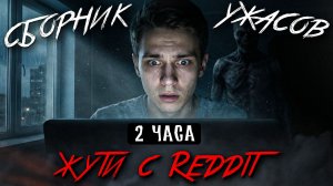 2 ЧАСА САМЫХ ЖУТКИХ ИСТОРИЙ С РЕДДИТ