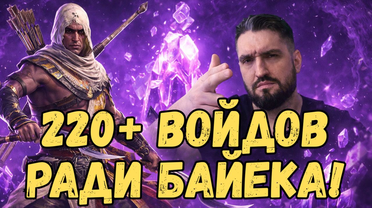 ПОЛУЧИЛ ЕГО? ОТКРЫЛ 220 ВОЙДОВ РАДИ БАЙЕКА! СТРИМЕР vs БАЙЕК на РТА! RAID SL raid