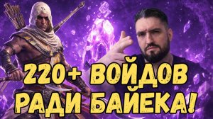 ПОЛУЧИЛ ЕГО? ОТКРЫЛ 220+ ВОЙДОВ РАДИ БАЙЕКА! СТРИМЕР vs БАЙЕК на РТА! RAID SL #raid