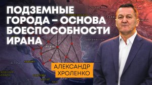 Подземные города — основа боеспособности Ирана