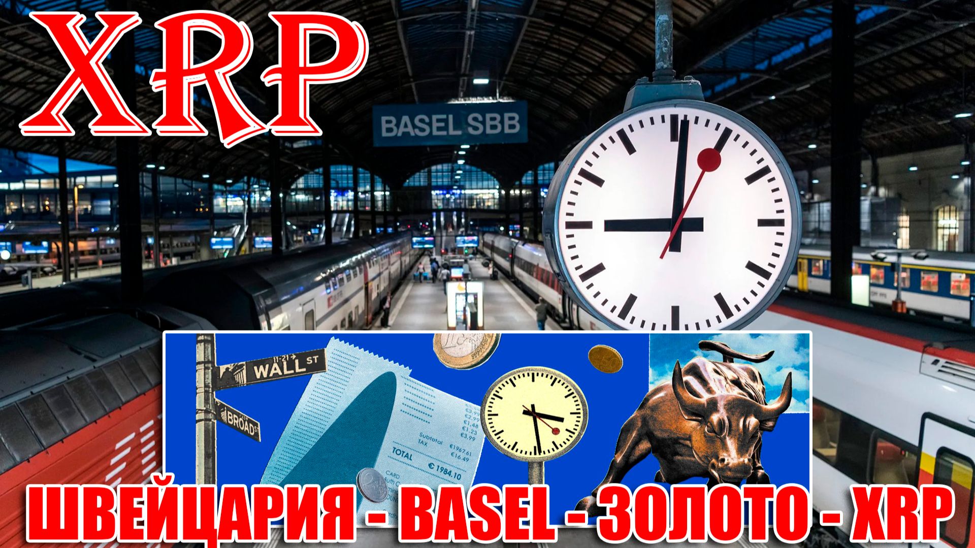 RIPPLE XRP: ШВЕЙЦАРИЯ - BASEL (ЗОЛОТОЙ СТАНДАРТ) - XRP!!!