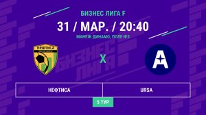 Бизнес Лига F | 13 сезон | Нефтиса - : - URSA