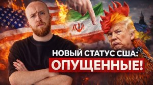 Новый статус США: "опущенные"