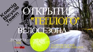 Открытие велосезона с КБТ. Калининград 2026