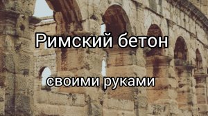 Предположительно - Римский бетон