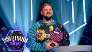 «Миллион за 5 минут» Выпуск от 30.03.2026