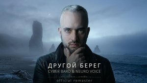 ДРУГОЙ БЕРЕГ [Official Remaster]  — ALEKS  | Проект  Cyber Bard & Neuo Voice