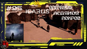 Icarus Серия 95 / Прометей / Операции: Ледяной покров