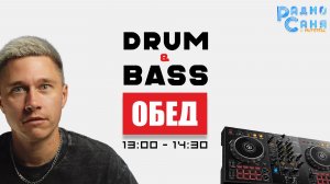 Drum and Bass шоу Радио Саня: ПОНЕДЕЛЬНЫЙ ОБЕД 15 (Liquid Funk, Mainstream)