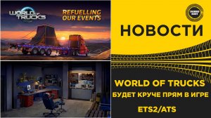 НОВОСТИ WORLD OF TRUCKS ТЕПЕРЬ НЕ БУДЕТ ПРЕЖНИМ - ТОЛЬКО ЛУЧШЕ ETS2 ATS