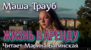 Аудиокнига Маша Трауб рассказ _Жизнь в аренду_ Читает Марина Багинская