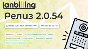 Обзор релиза LANBilling 2.0.54