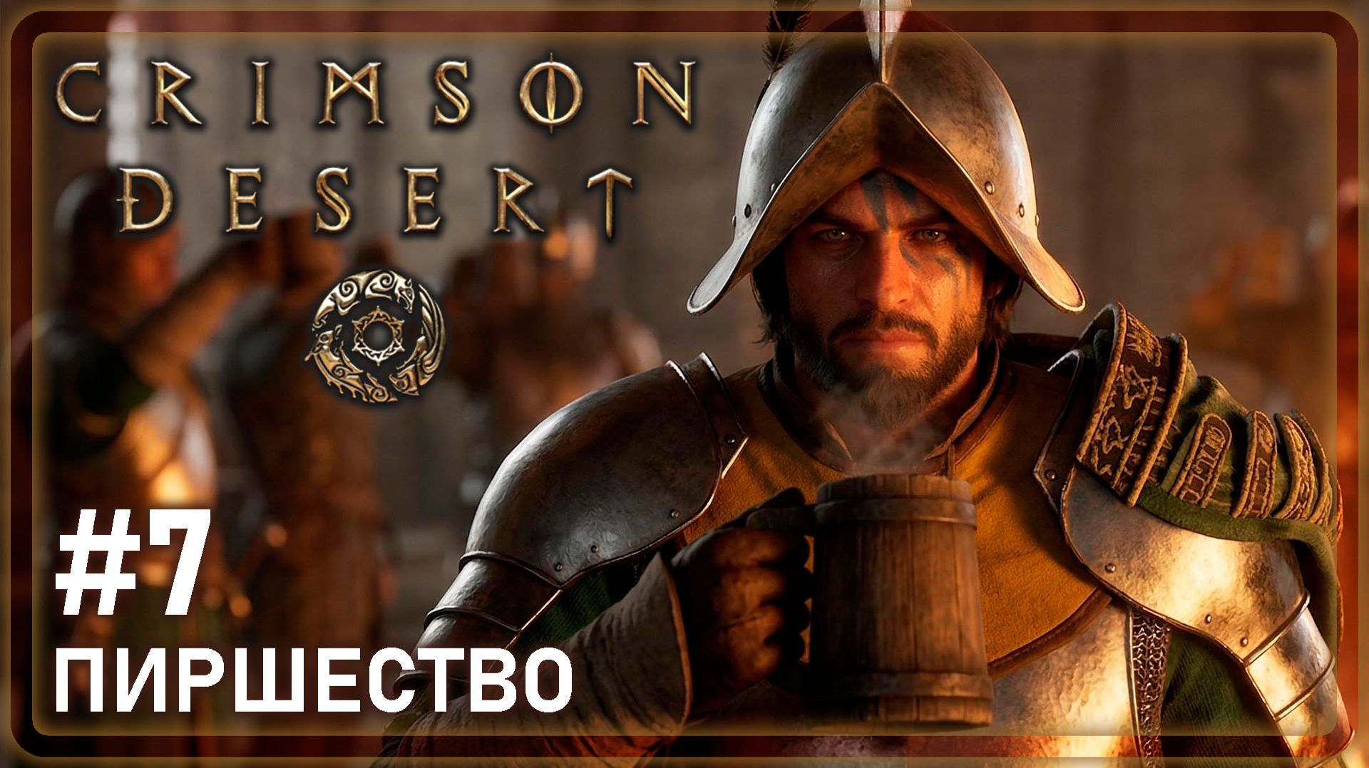 Crimson Desrt | КЛИФФ ИДЕТ НА ПЬЯНКУ | #7