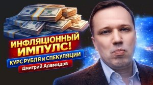 Инфляционный импульс будет двузначным! Курс рубля и спекуляции.