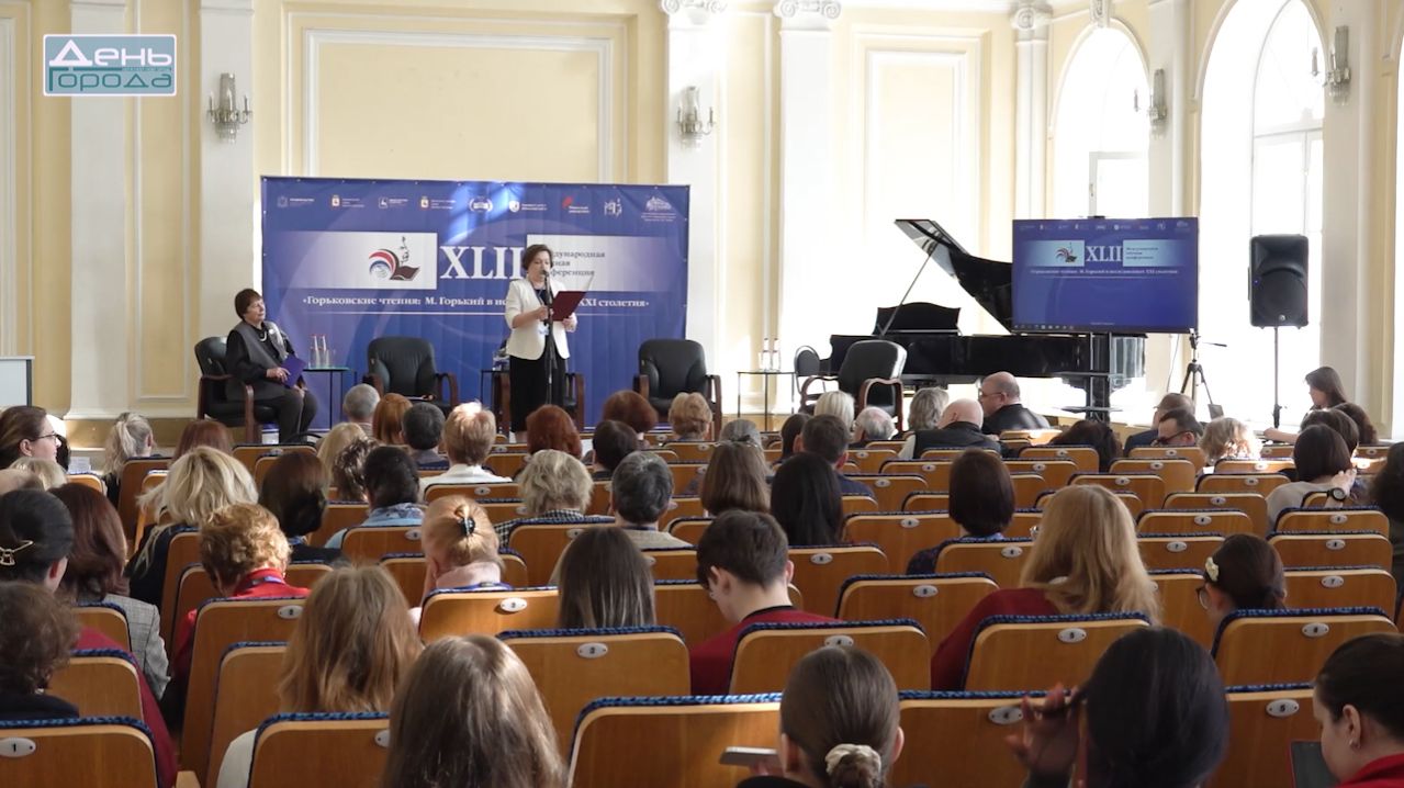 Горьковские чтения