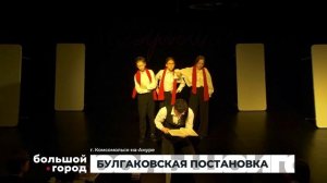 БУЛГАКОВСКАЯ ПОСТАНОВКА. Большой город 30/03/26