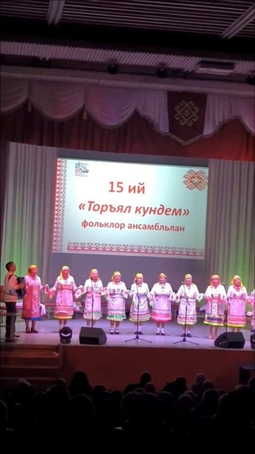 15-летний юбилей фольклорного ансамбля "Торъял киндер" - 18.03.2026 г.