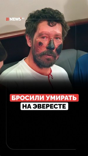 Чудом выжил на Эвересте. Невероятная история Бэка Уэзерса