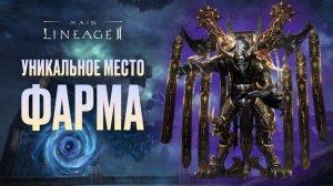 Уникальный способ заработка в Lineage 2 Main. Как оказалось я знаю далеко не все про эту версию!