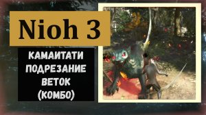 NIOH 3 Как получить перк Подрезание веток (комбо) кусаригама ослабляет атаку врага