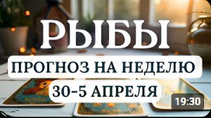 РЫБЫ ВРЕМЯ ПОЛУЧИТЬ НАГРАДЫ ЗА СВОИ ТРУДЫ ГОРОСКОП НА НЕДЕЛЮ С 30 МАРТА ПО 5 АПРЕЛЯ 2026
