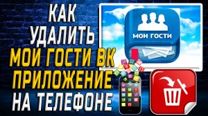 Как Удалить Мои Гости ВК приложение на Телефоне на Андроиде