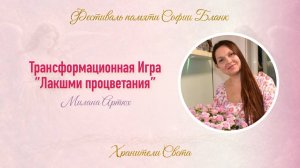 Милана Артюх. Трансформационная игра Лакшми Процветания